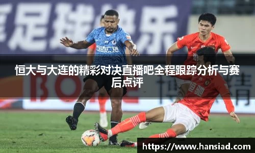 恒大与大连的精彩对决直播吧全程跟踪分析与赛后点评