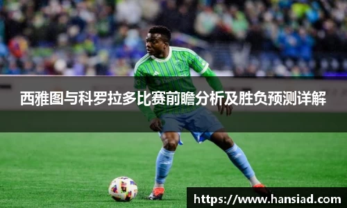 西雅图与科罗拉多比赛前瞻分析及胜负预测详解