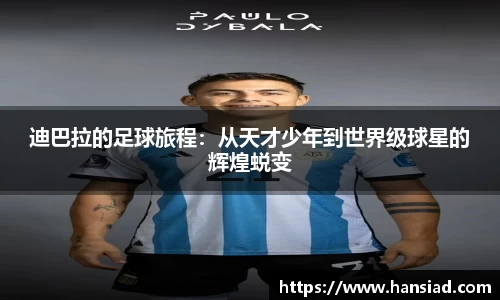 迪巴拉的足球旅程：从天才少年到世界级球星的辉煌蜕变